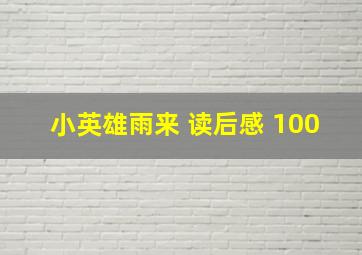 小英雄雨来 读后感 100